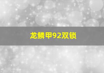 龙鳞甲92双锁