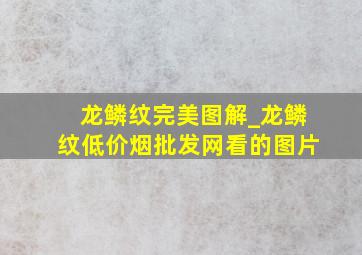 龙鳞纹完美图解_龙鳞纹(低价烟批发网)看的图片